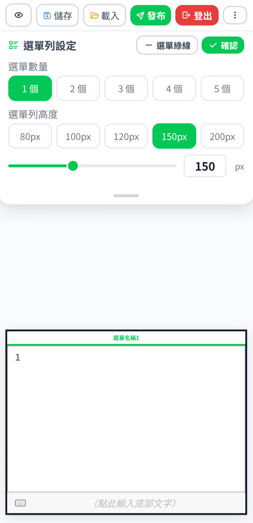LINE 多分頁選單：設定選單數量