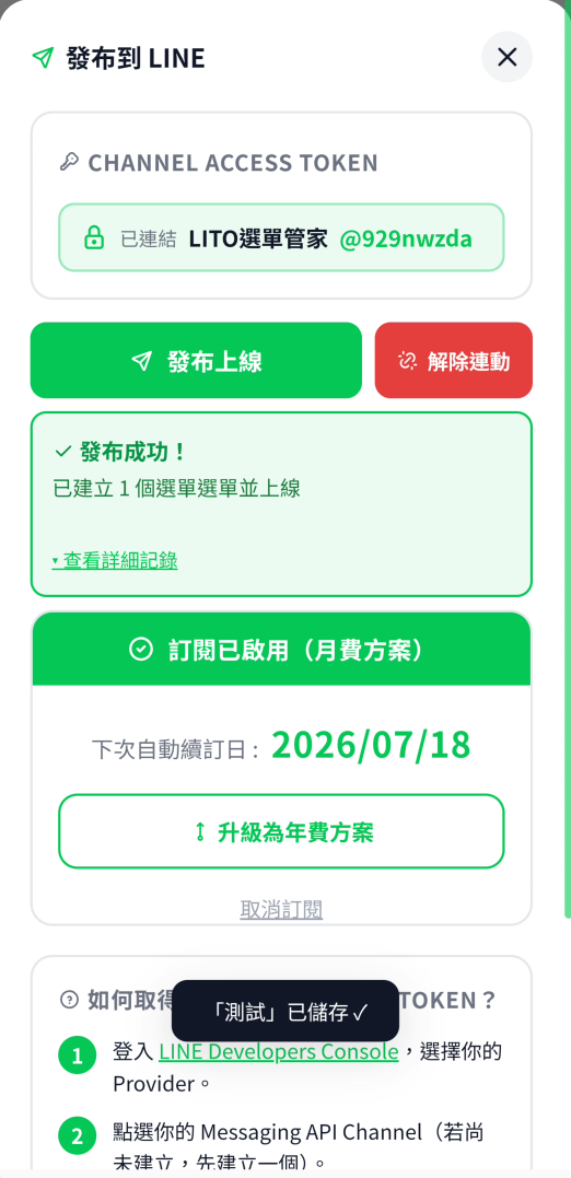LINE 選單發布上線